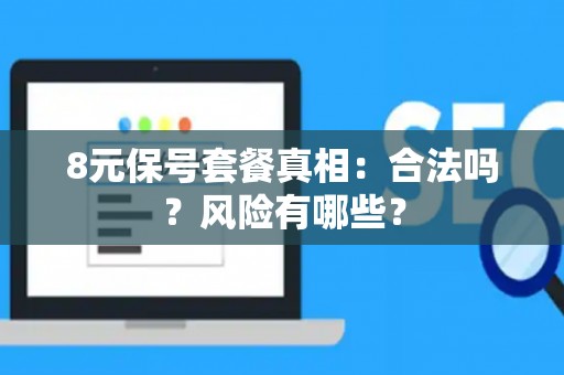 8元保号套餐真相：合法吗？风险有哪些？
